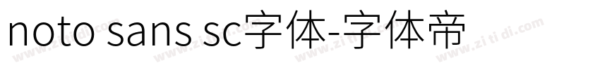 noto sans sc字体字体转换